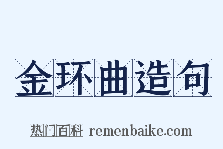 金环曲造句是什么意思的图片